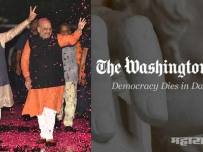 मोदींचा चमत्कारी विजय ही भारतीय लोकशाहीसाठी अत्यंत चिंतेची बाब: द वॉशिंग्टन पोस्ट
