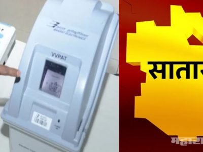 साताऱ्यात घडाळ्याचं बटन दाबलं तर व्हीव्हीपॅटमध्ये कमळ चिन्ह दिसायचं