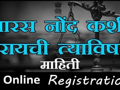 शेती | वारस नोंद कशी करायची? | वारस नोंदीसाठी ऑनलाईन अर्ज कसा करायचा? – वाचा ऑनलाईन स्टेप्स